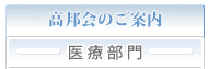 高邦会のご案内